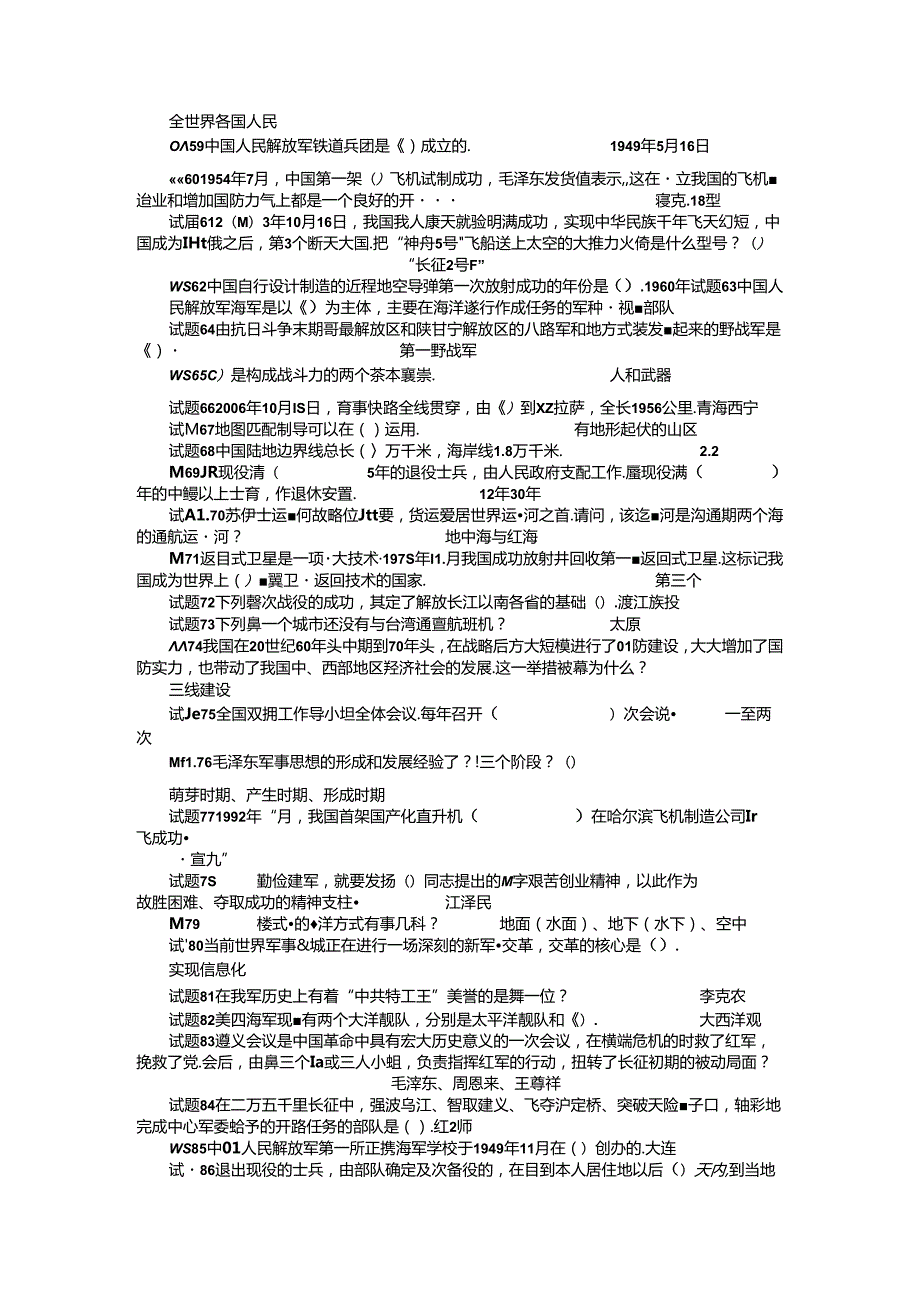 八一建军节中小学生国防双拥知识竞赛试题题附答案(第三部分).docx_第3页