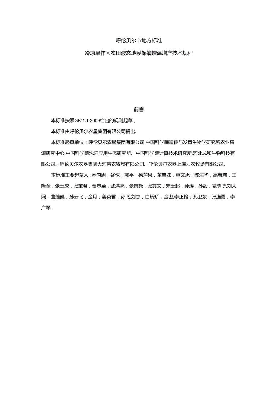 《冷凉缺水区农田液态地膜保墒增温增产技术规程》.docx_第1页