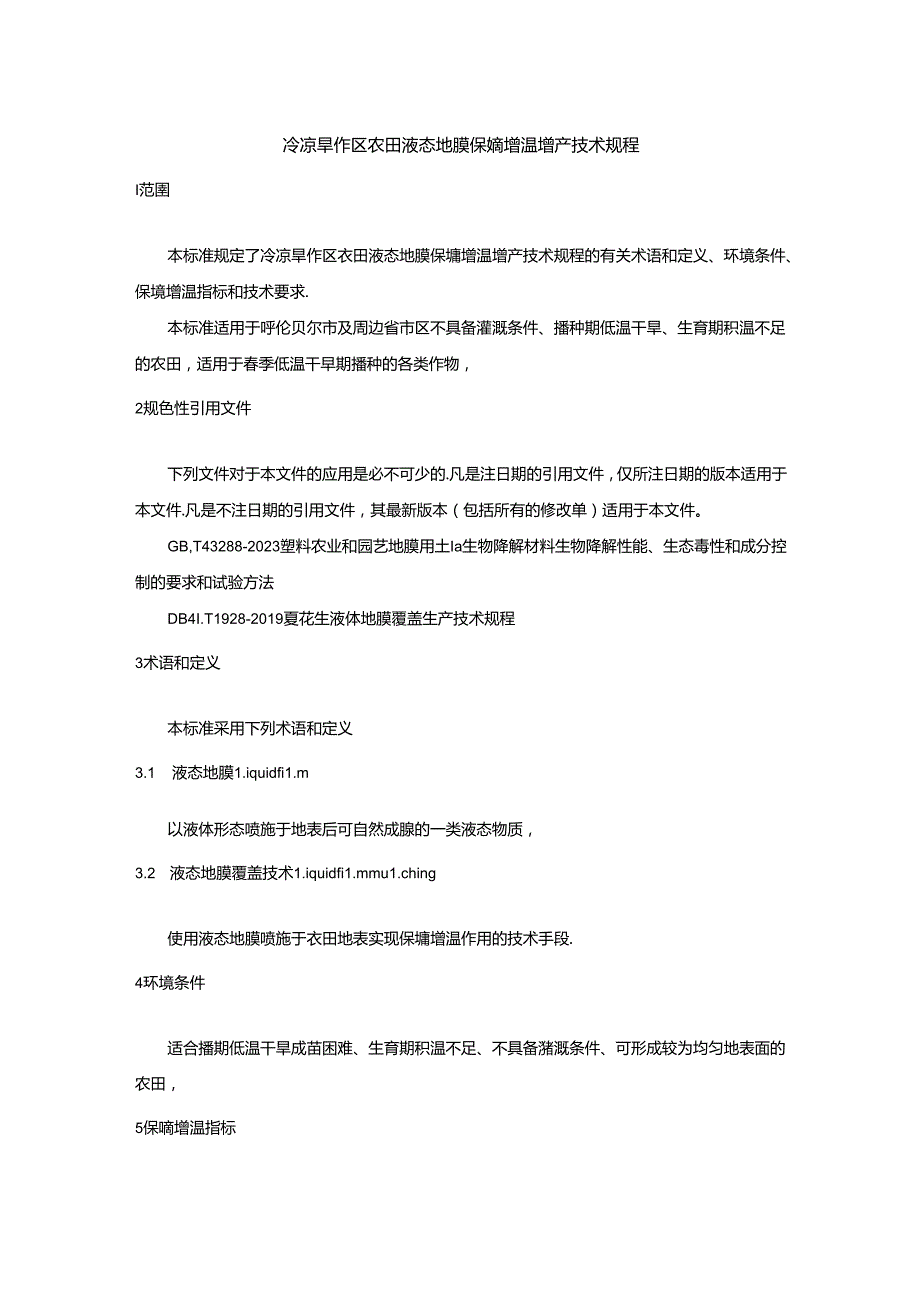 《冷凉缺水区农田液态地膜保墒增温增产技术规程》.docx_第2页