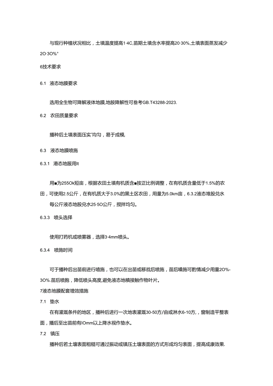 《冷凉缺水区农田液态地膜保墒增温增产技术规程》.docx_第3页