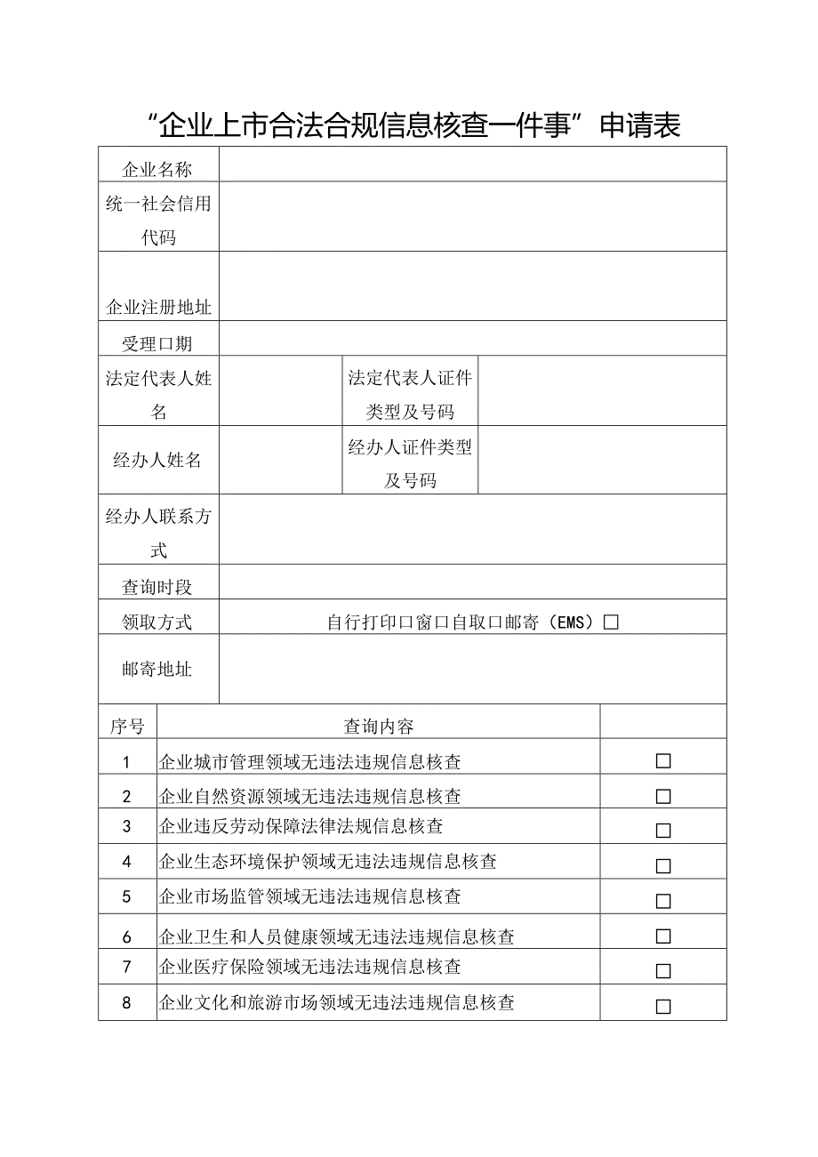 “企业上市合法合规信息核查一件事”申请表.docx_第1页