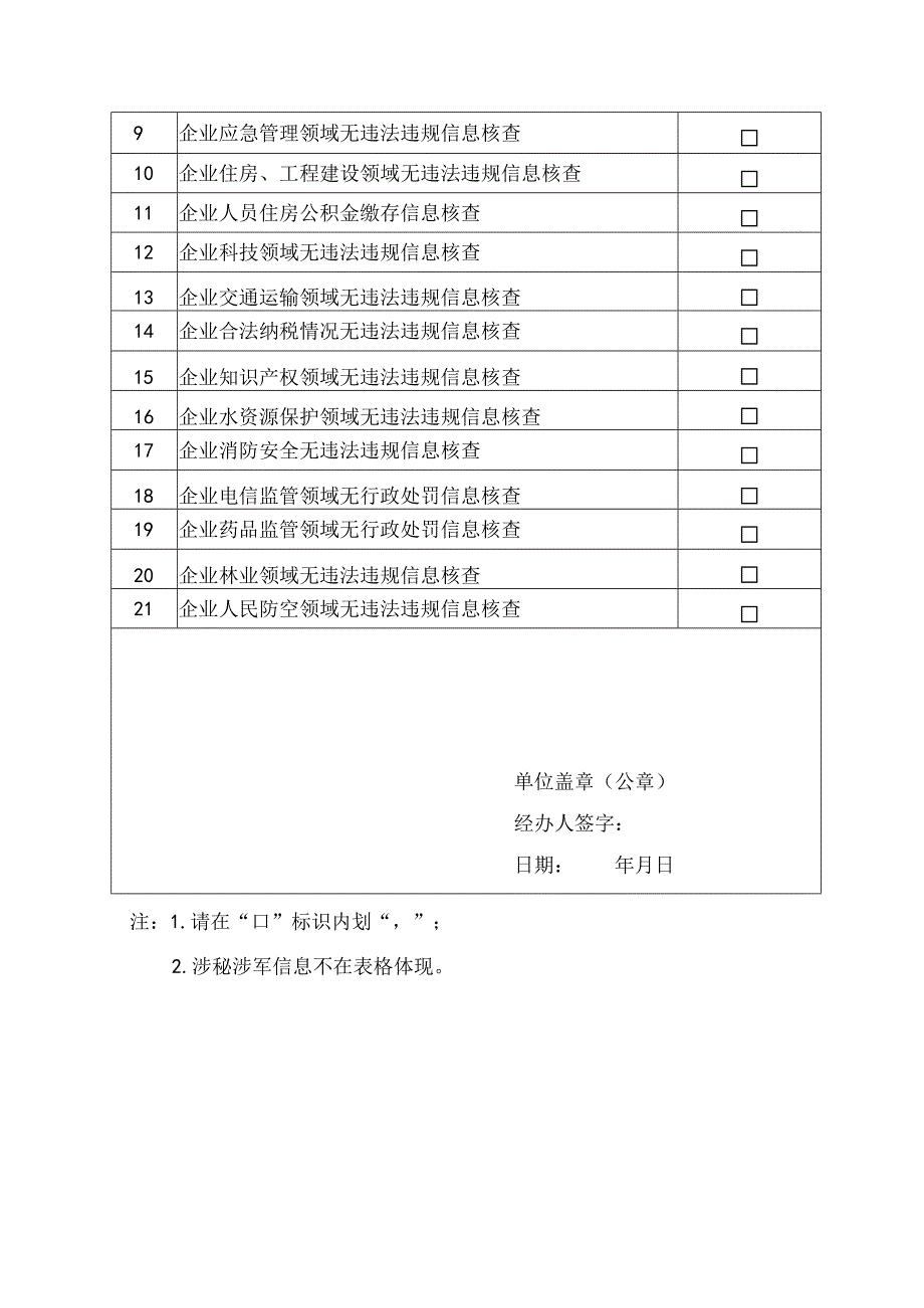 “企业上市合法合规信息核查一件事”申请表.docx_第2页