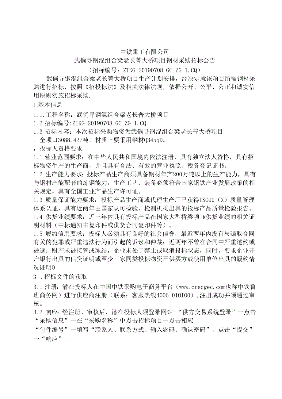 中铁重工武倘寻钢混组合梁老长菁大桥项目钢材采购招标公告.docx_第1页