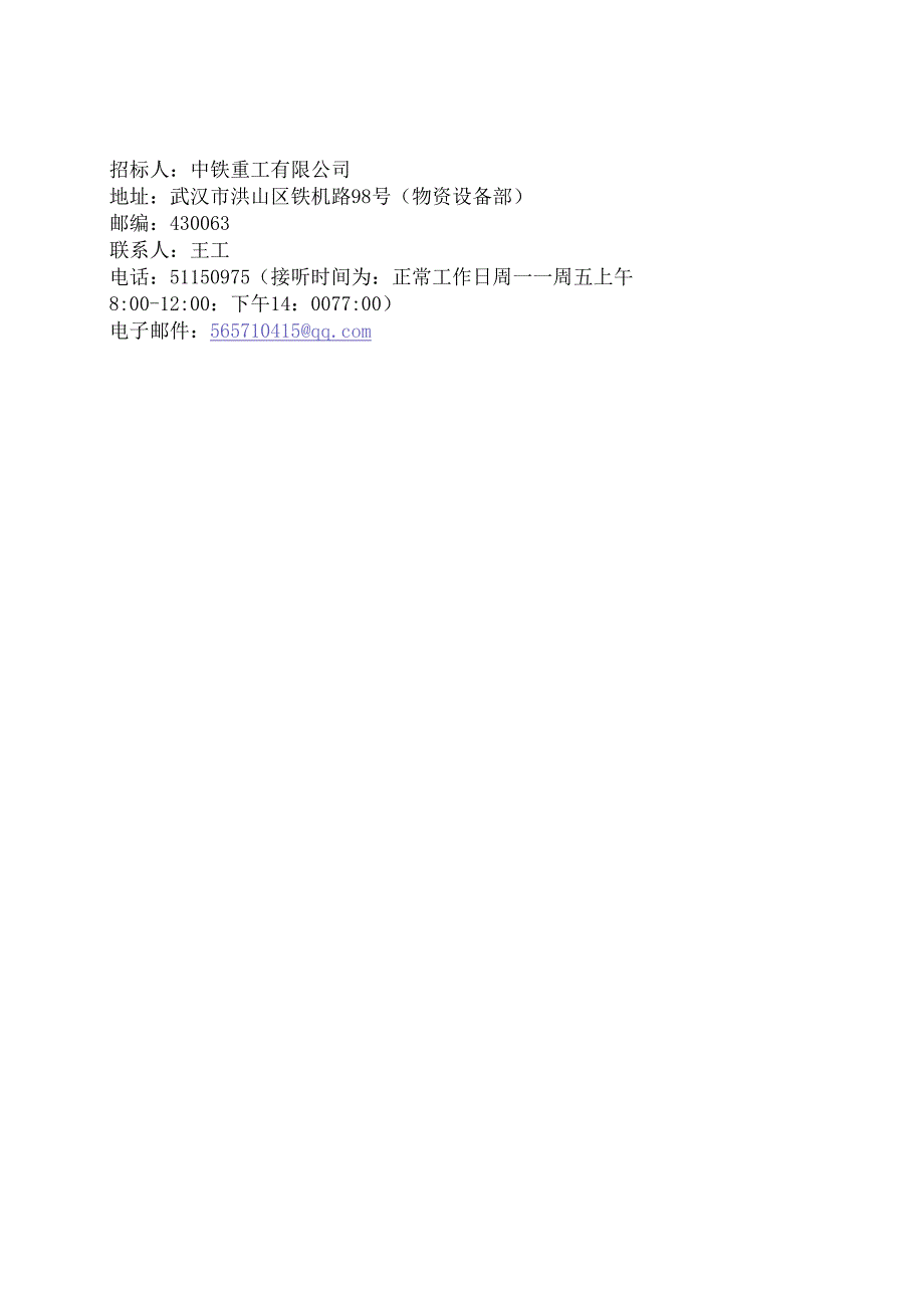 中铁重工武倘寻钢混组合梁老长菁大桥项目钢材采购招标公告.docx_第3页