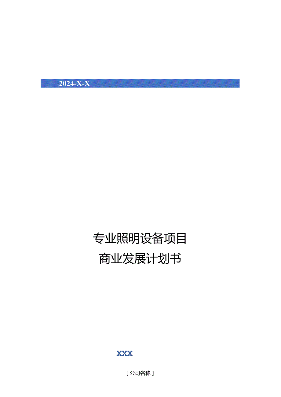 2024年专业照明设备项目商业发展计划书.docx_第1页