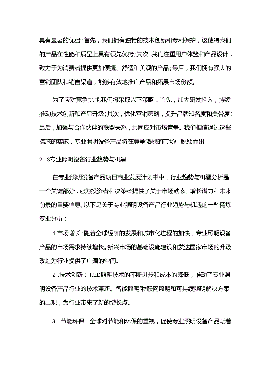 2024年专业照明设备项目商业发展计划书.docx_第2页