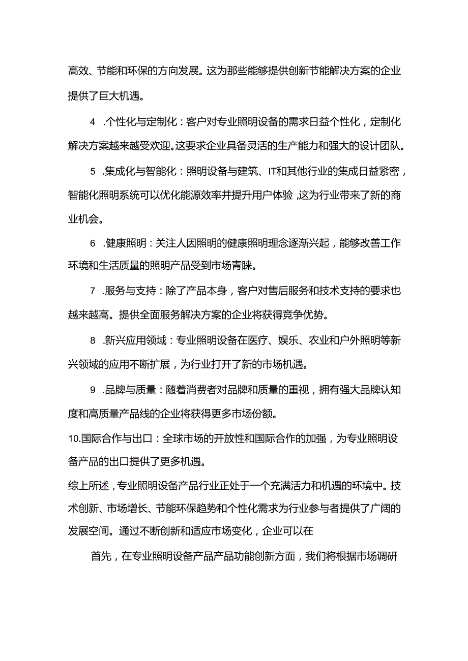 2024年专业照明设备项目商业发展计划书.docx_第3页