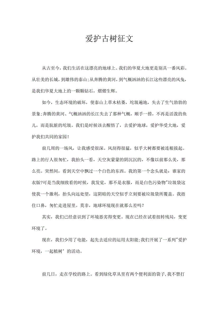 保护古树征文.docx_第1页