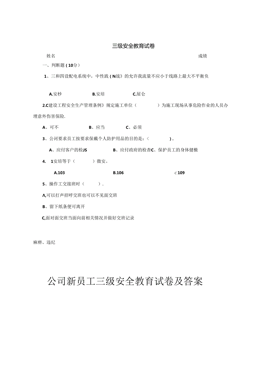 三级安全教育考试卷专题5套.docx_第1页