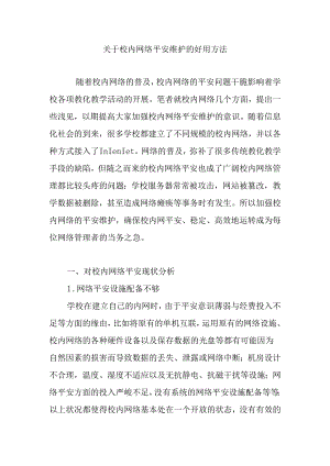 关于校园网络安全维护的实用方法.docx