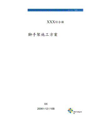 广东省某综合楼工程扣件式钢管脚手架施工方案-secret.docx