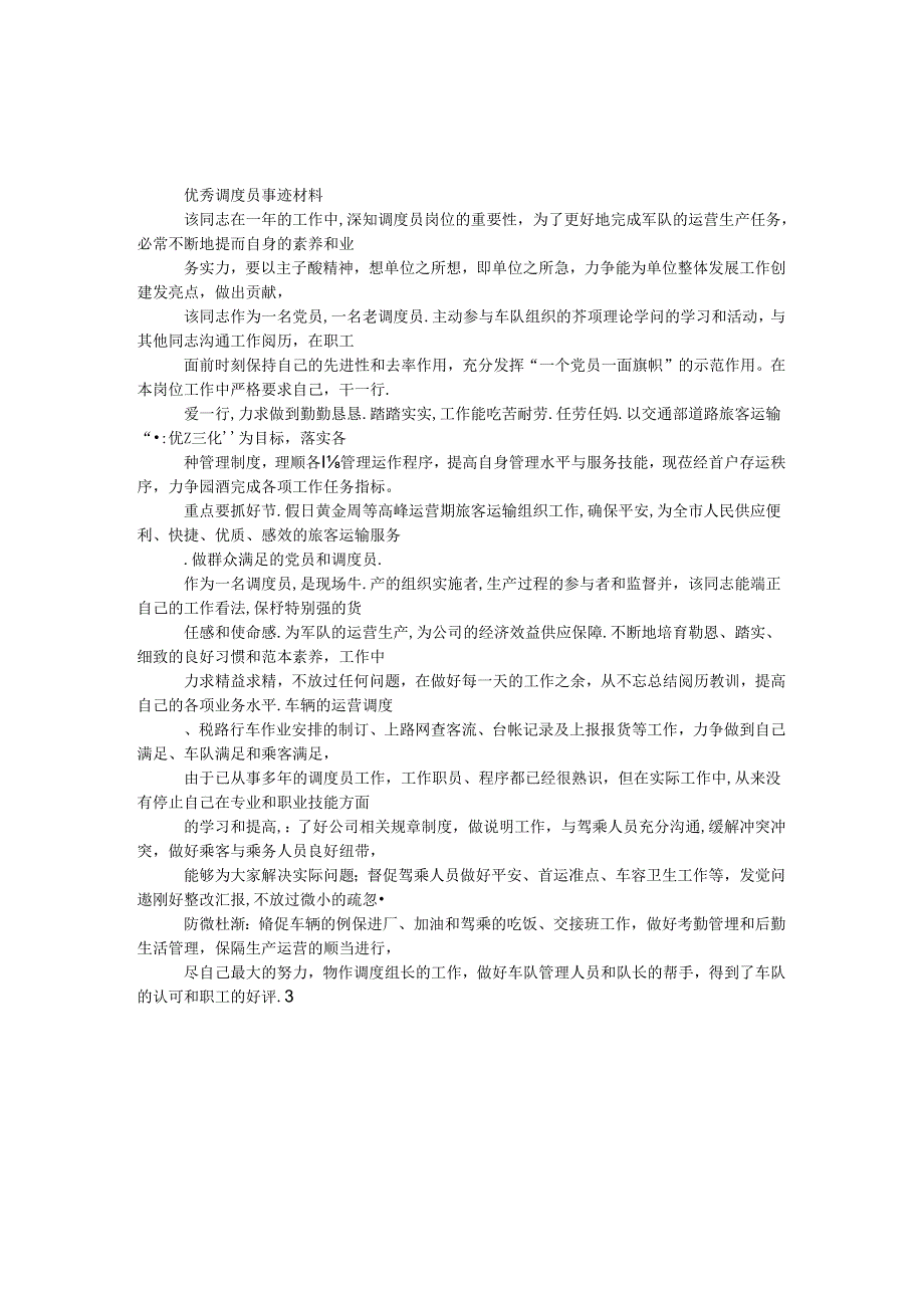 优秀调度员事迹材料.docx_第1页