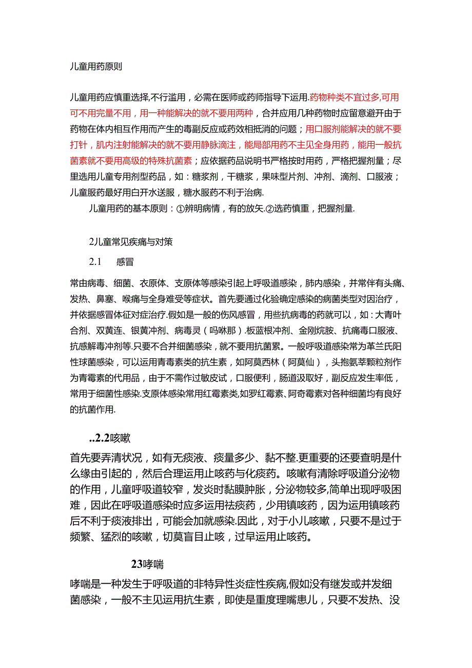 儿童用药原则.docx_第1页