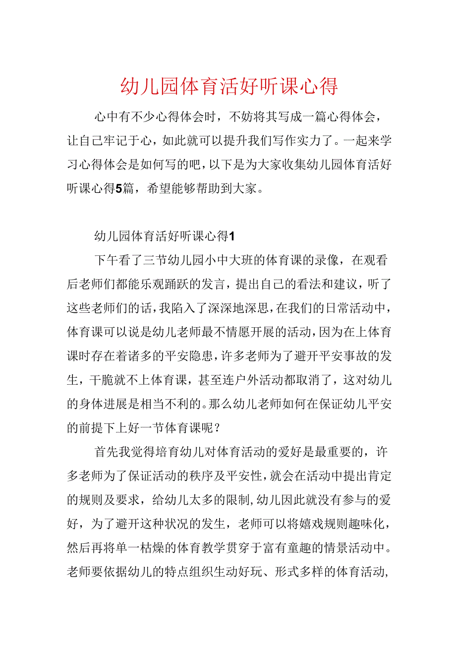 幼儿园体育活动听课心得.docx_第1页