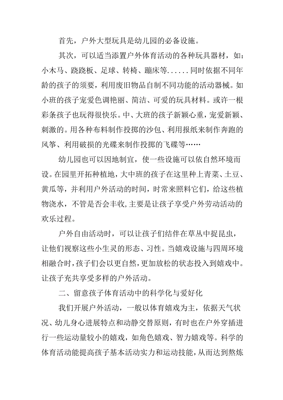 幼儿园体育活动听课心得.docx_第3页