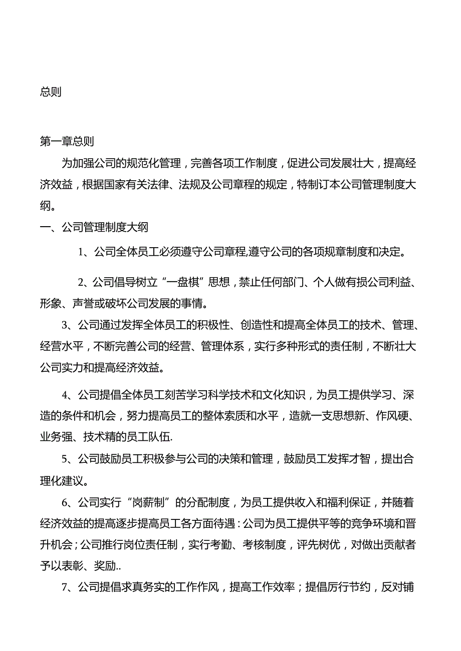 公司管理制度大全(完整版)范文.docx_第1页