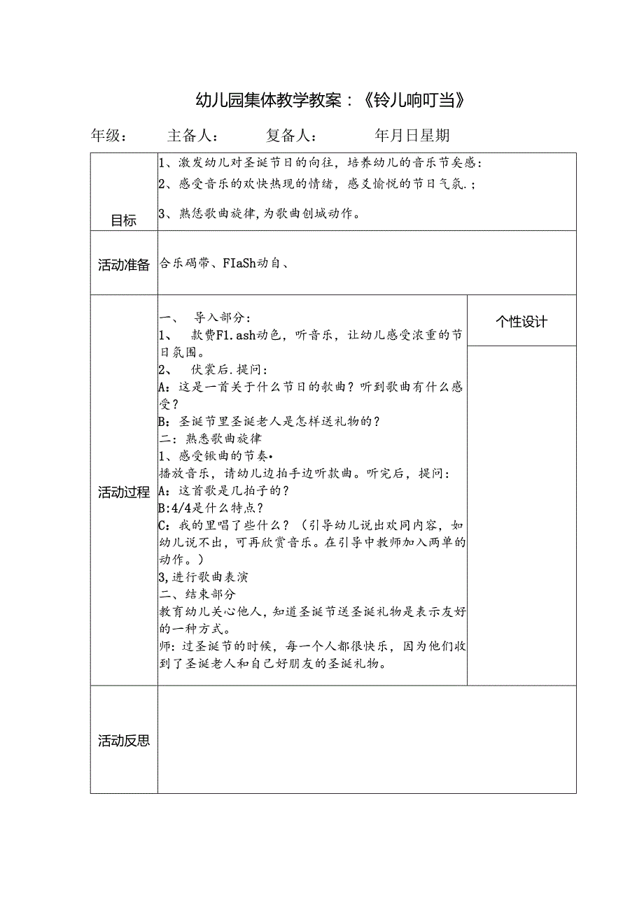 幼儿园集体教学教案：《铃儿响叮当》.docx_第1页