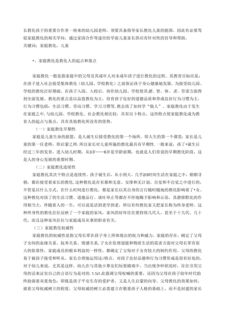 儿童家庭教育毕业论文.docx_第3页