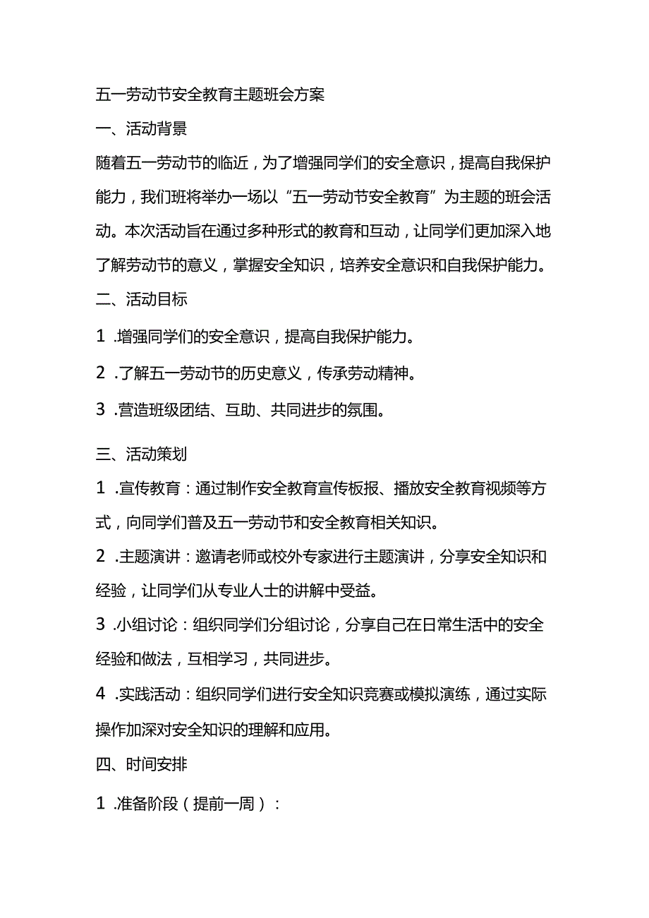 五一劳动节安全教育主题班会方案范本.docx_第1页