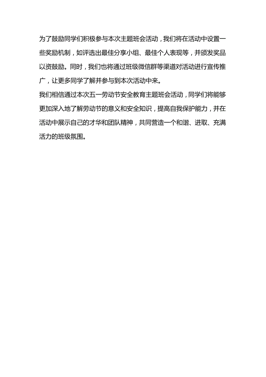 五一劳动节安全教育主题班会方案范本.docx_第3页