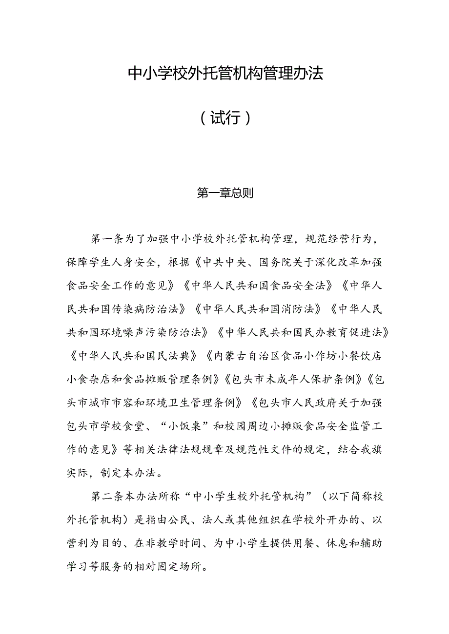 《中小学校外托管机构管理办法 （试行）》.docx_第1页