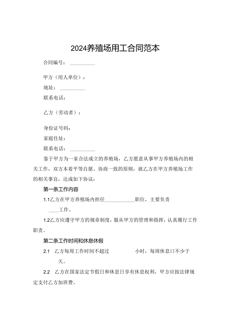 2024养殖场用工合同范本.docx_第1页