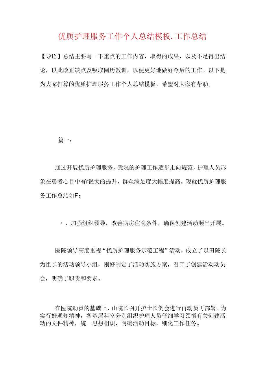 优质护理服务工作个人总结模板-工作总结.docx_第1页