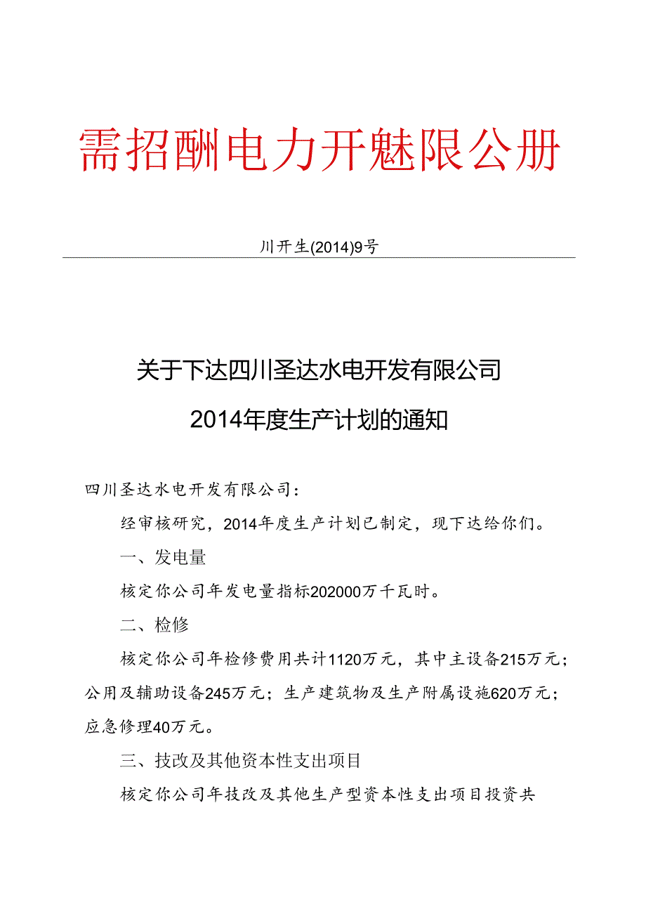 2014生产计划批复.docx_第1页