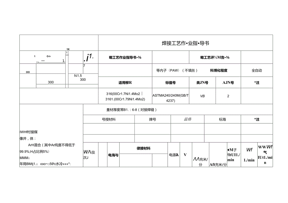 全自动等离子(PAW)（不填丝）对接焊工艺作业指导书.docx_第1页