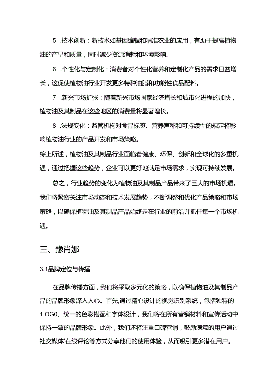 2024年植物油及其制品项目商业发展计划书.docx_第1页