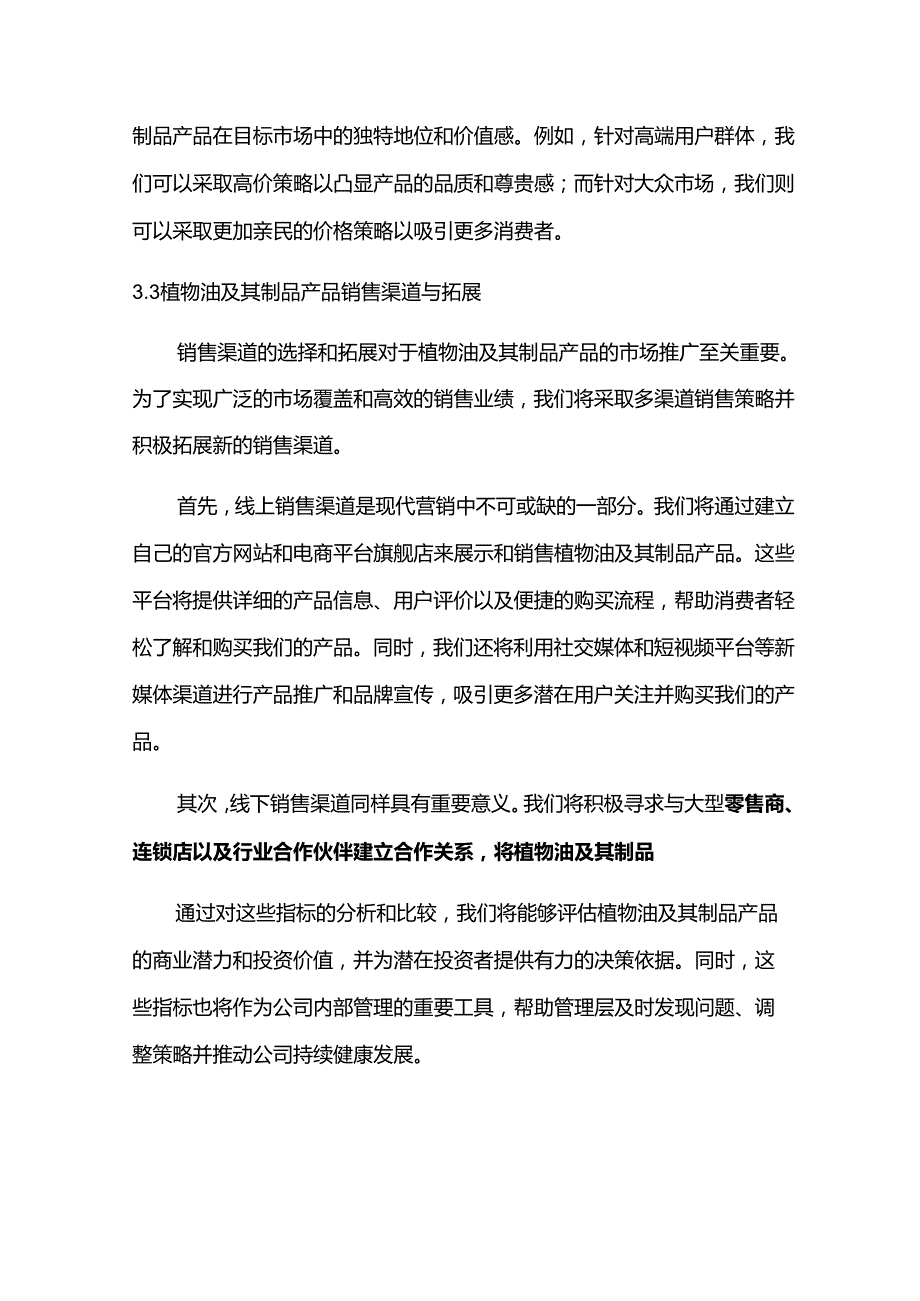 2024年植物油及其制品项目商业发展计划书.docx_第3页