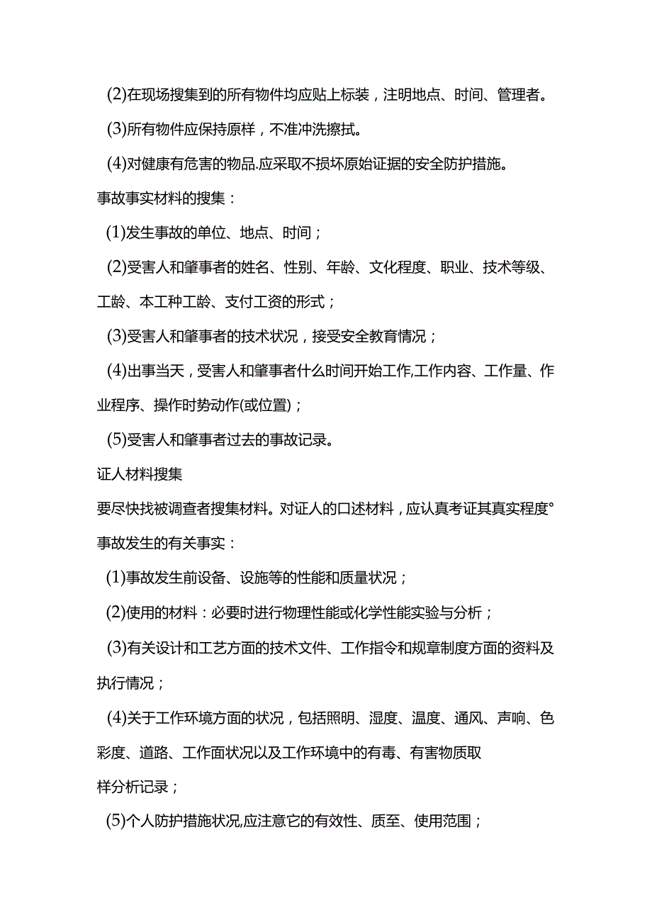 事故现场的勘查.docx_第2页