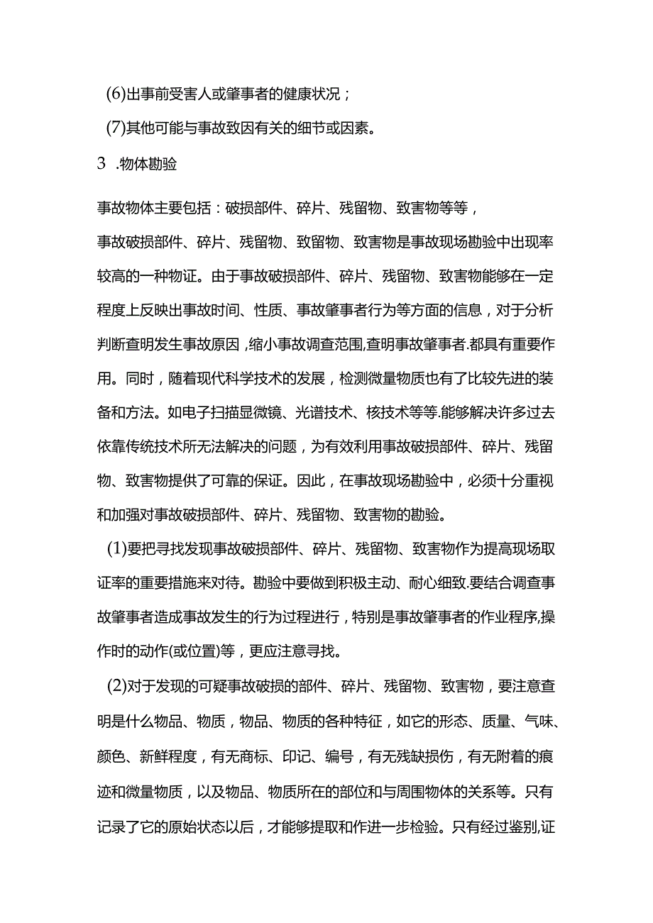 事故现场的勘查.docx_第3页