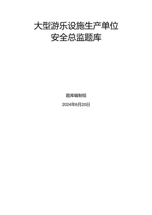 大型游乐设施生产单位题库-质量安全总监.docx