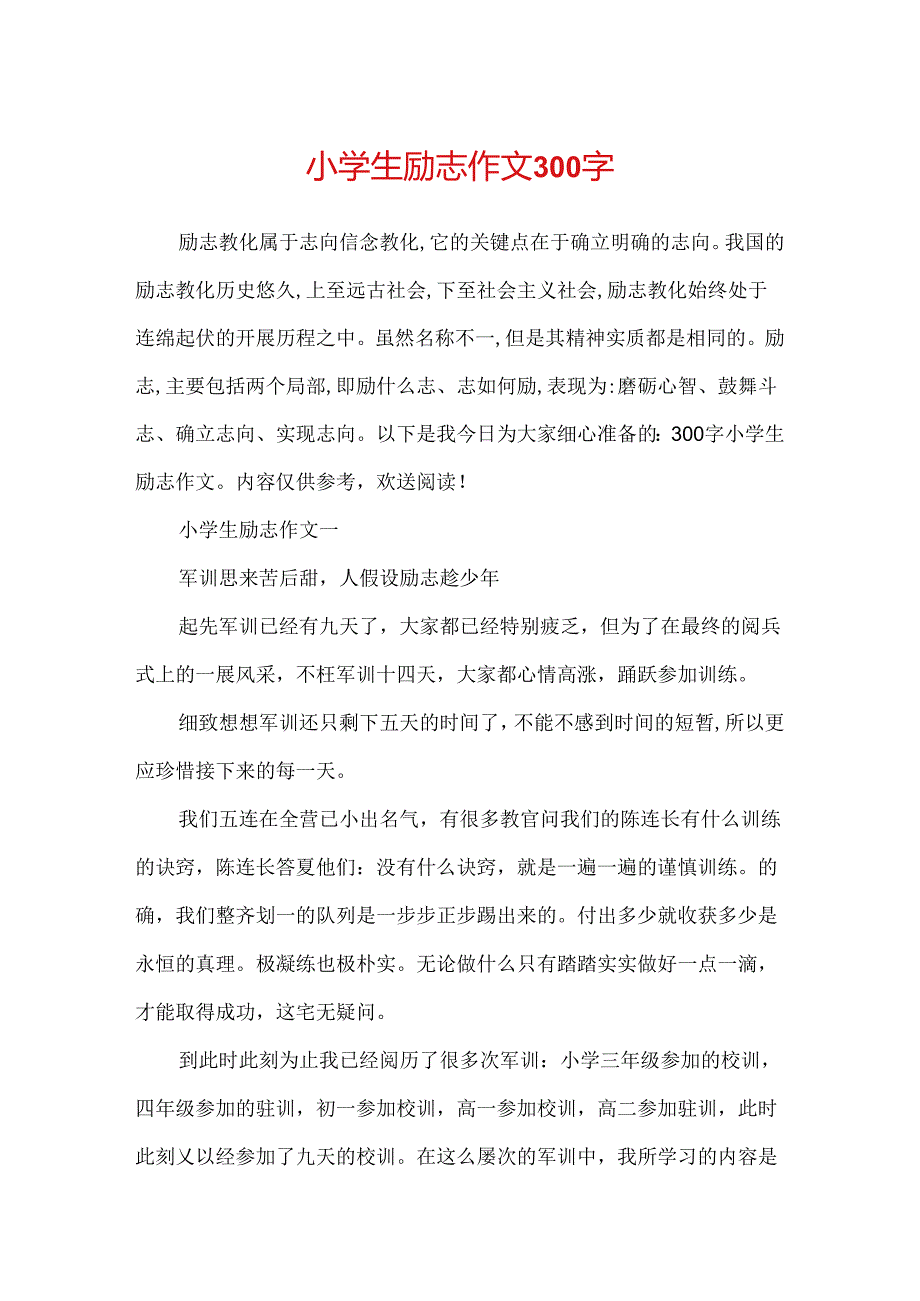 小学生励志作文300字.docx_第1页