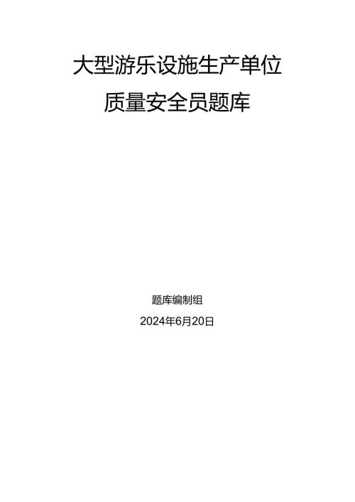 大型游乐设施生产单位题库-质量安全员.docx