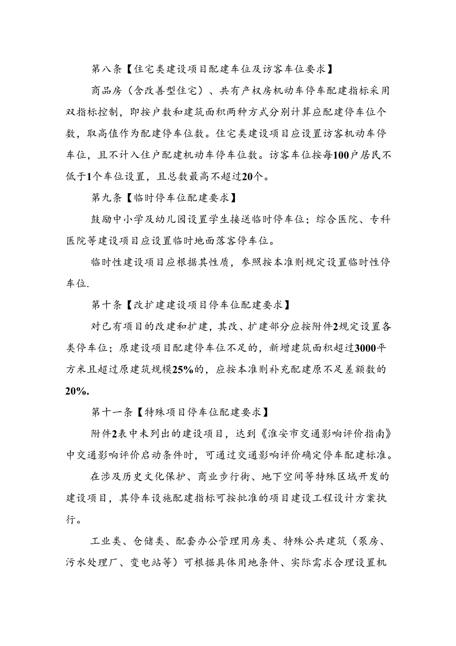 《淮安市建设项目配建停车设施设置标准与准则（2024版）》.docx_第3页