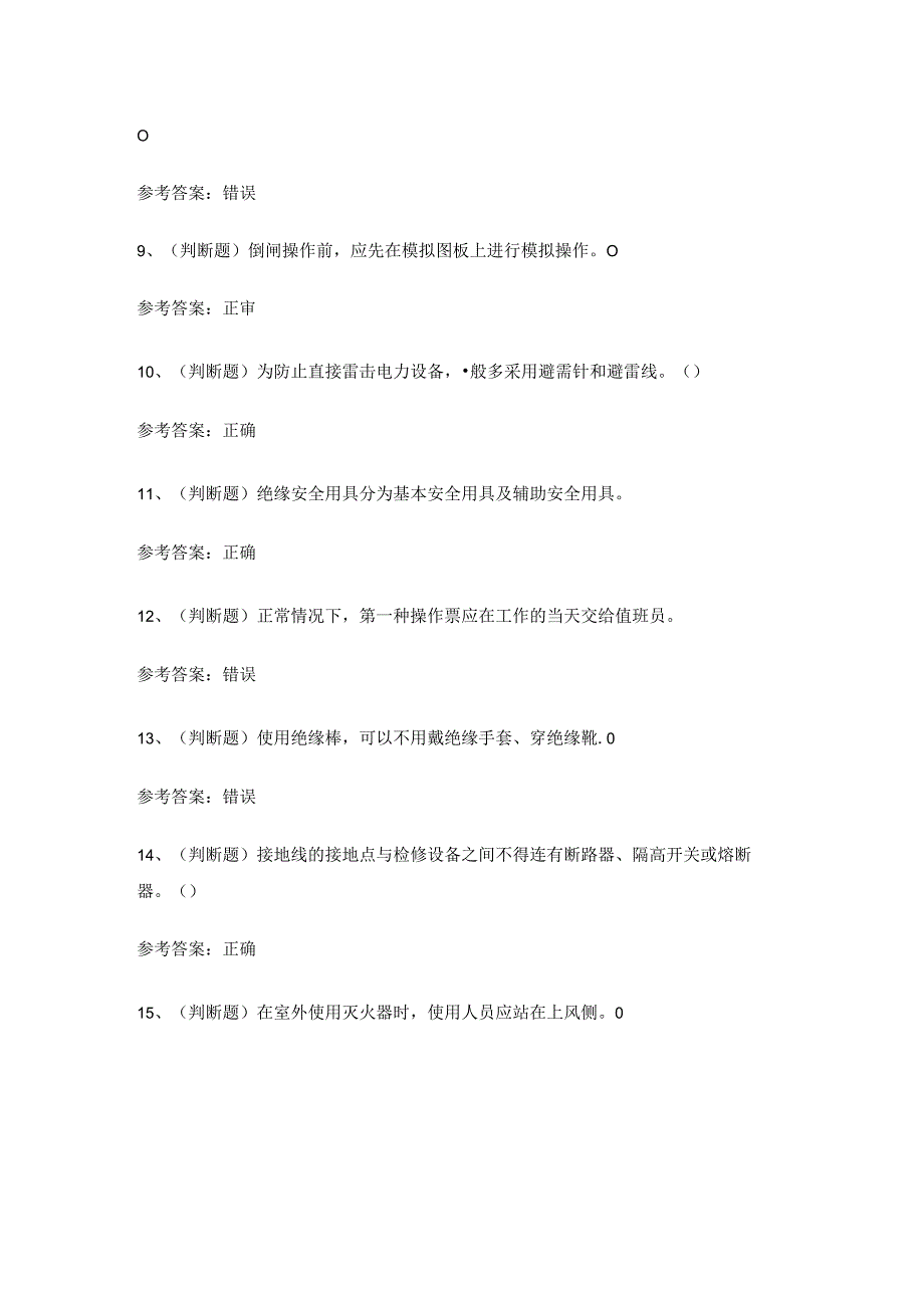 2024年全国高压电工证理论考试练习题.docx_第2页