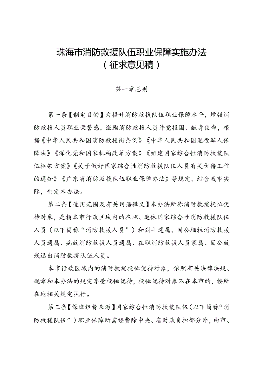 《珠海市消防救援队伍职业保障实施办法》（征求意见稿）.docx_第1页