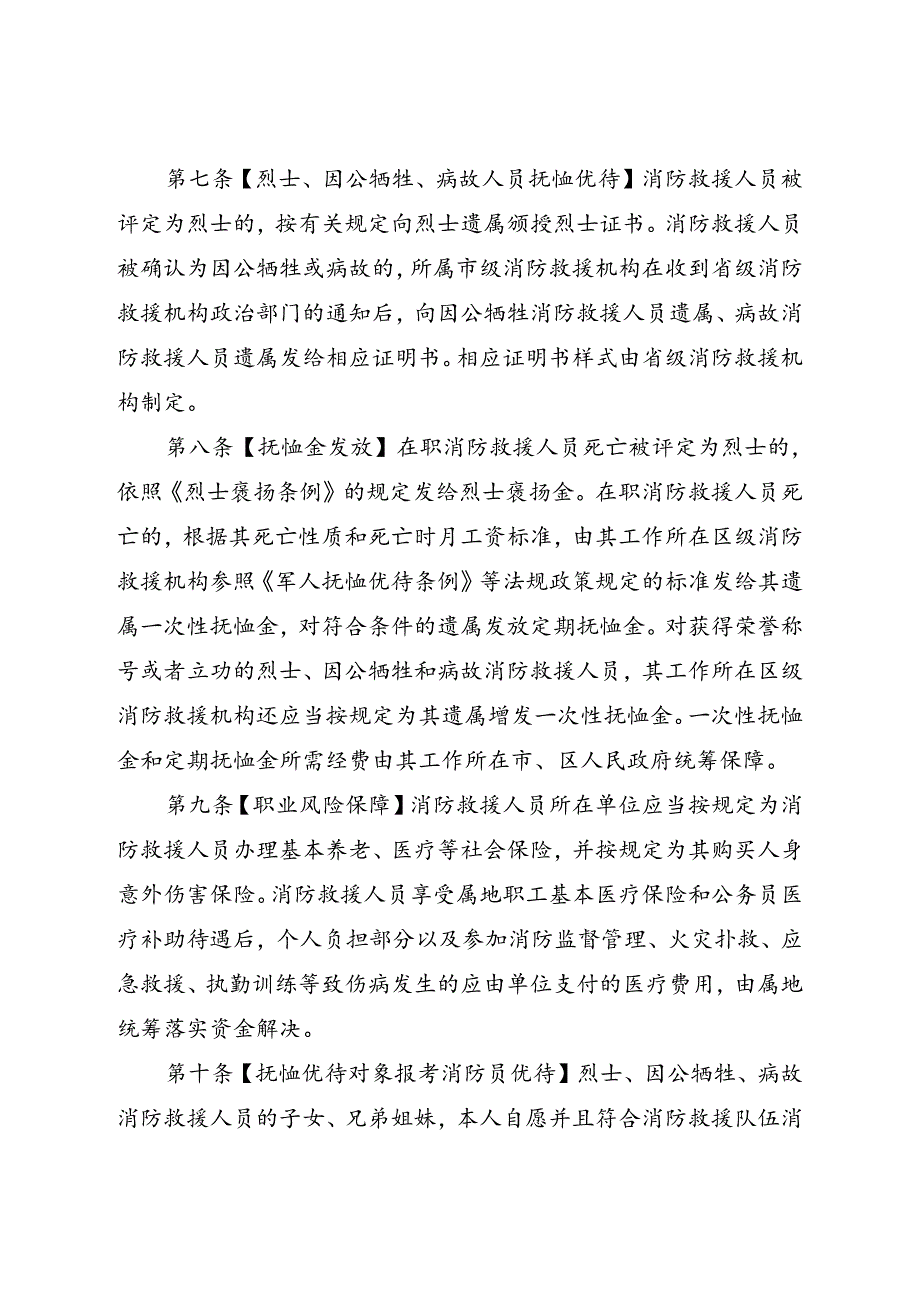 《珠海市消防救援队伍职业保障实施办法》（征求意见稿）.docx_第3页