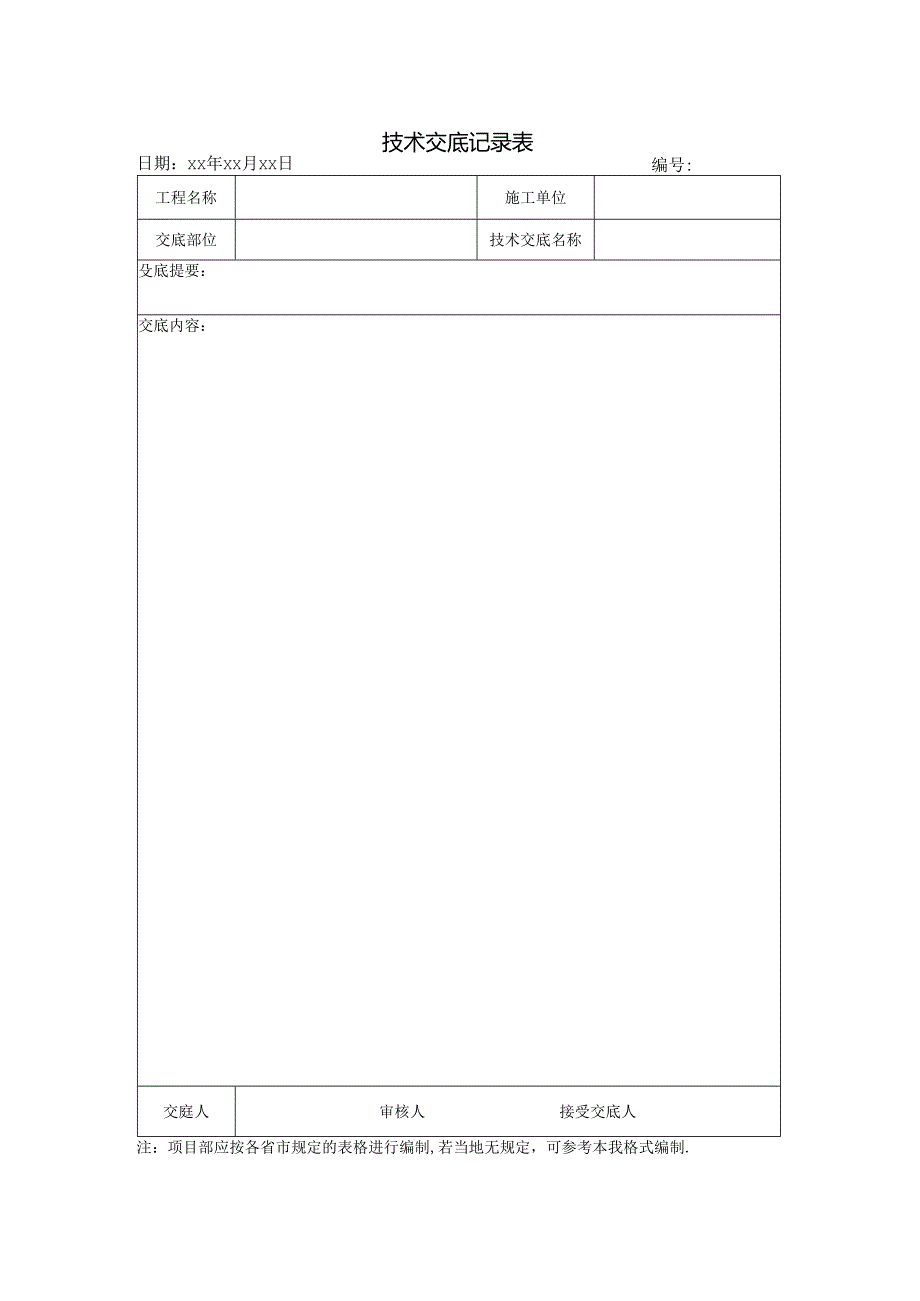 2.4 技术交底记录表.docx_第1页