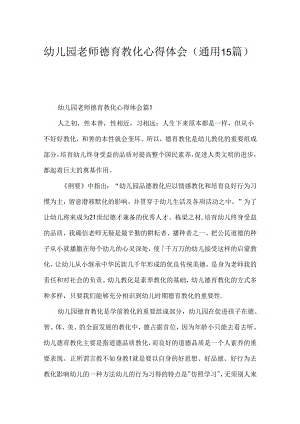 幼儿园教师德育教育心得体会（通用15篇）.docx