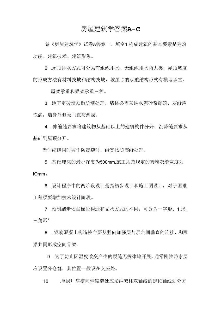 房屋建筑学答案A-C.docx_第1页