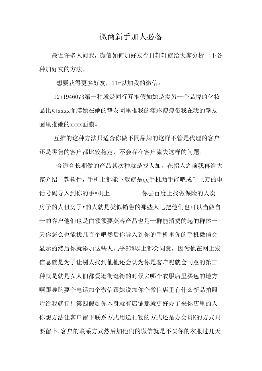 微商新手加人必备.docx_第1页