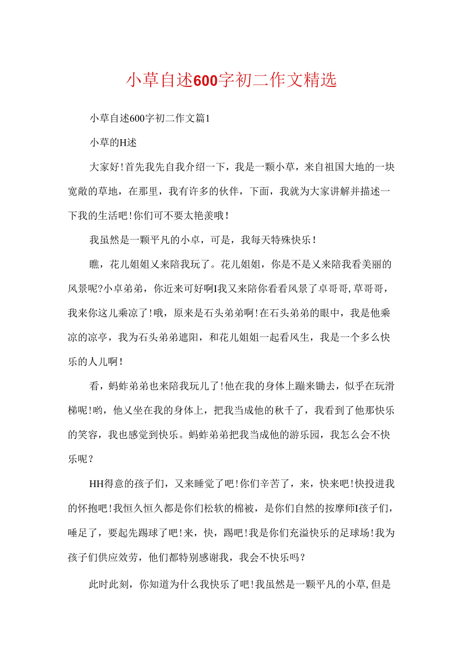 小草自述600字初二作文精选.docx_第1页