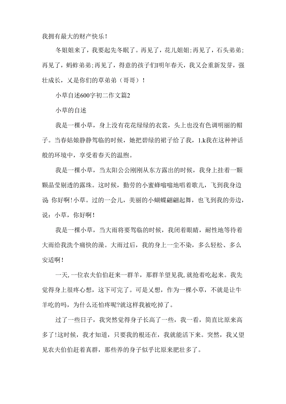 小草自述600字初二作文精选.docx_第2页