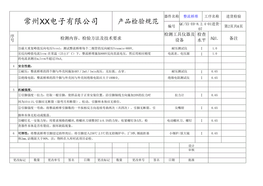 整流桥堆进货检验标准.docx_第2页