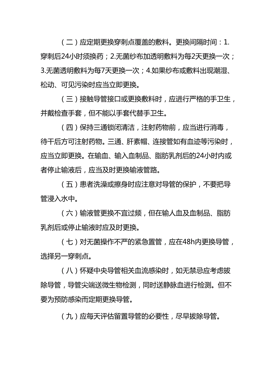 中央导管相关血流感染预防控制措施.docx_第2页