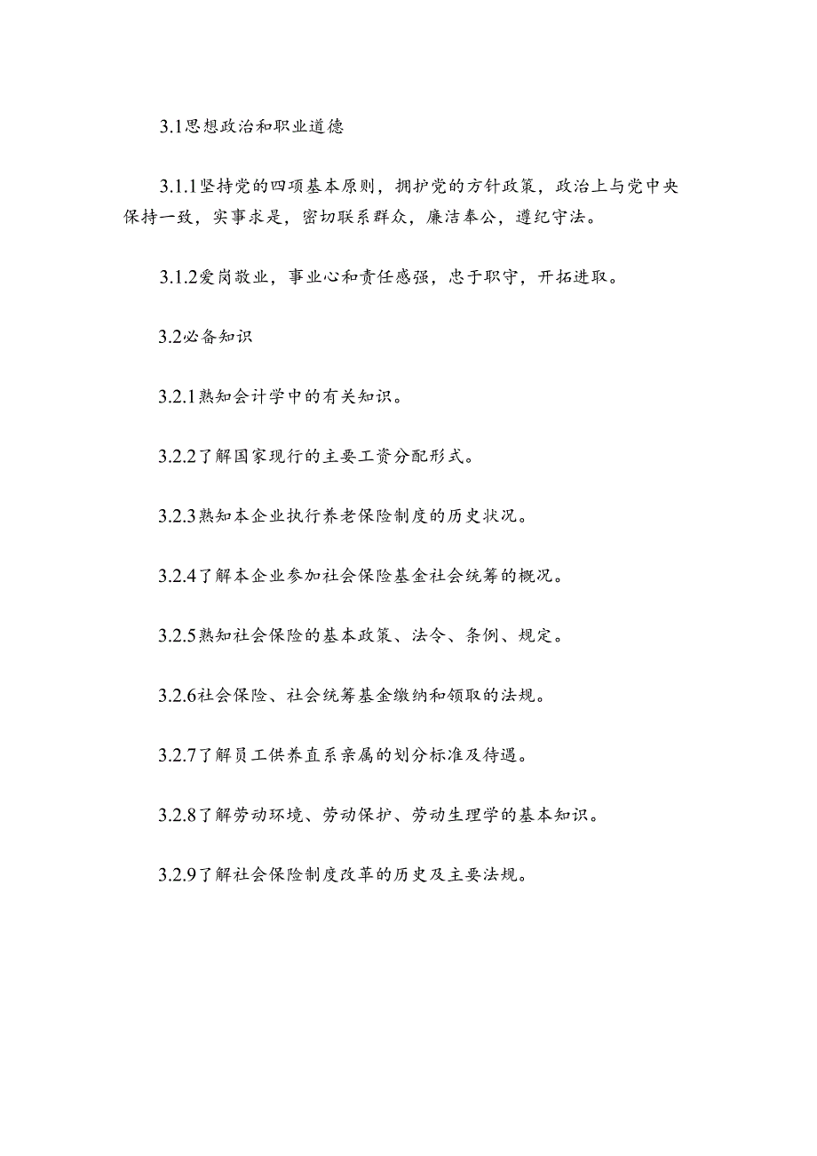 300MW火力发电厂岗位规范劳动人事社会保险管理岗位规范.docx_第3页