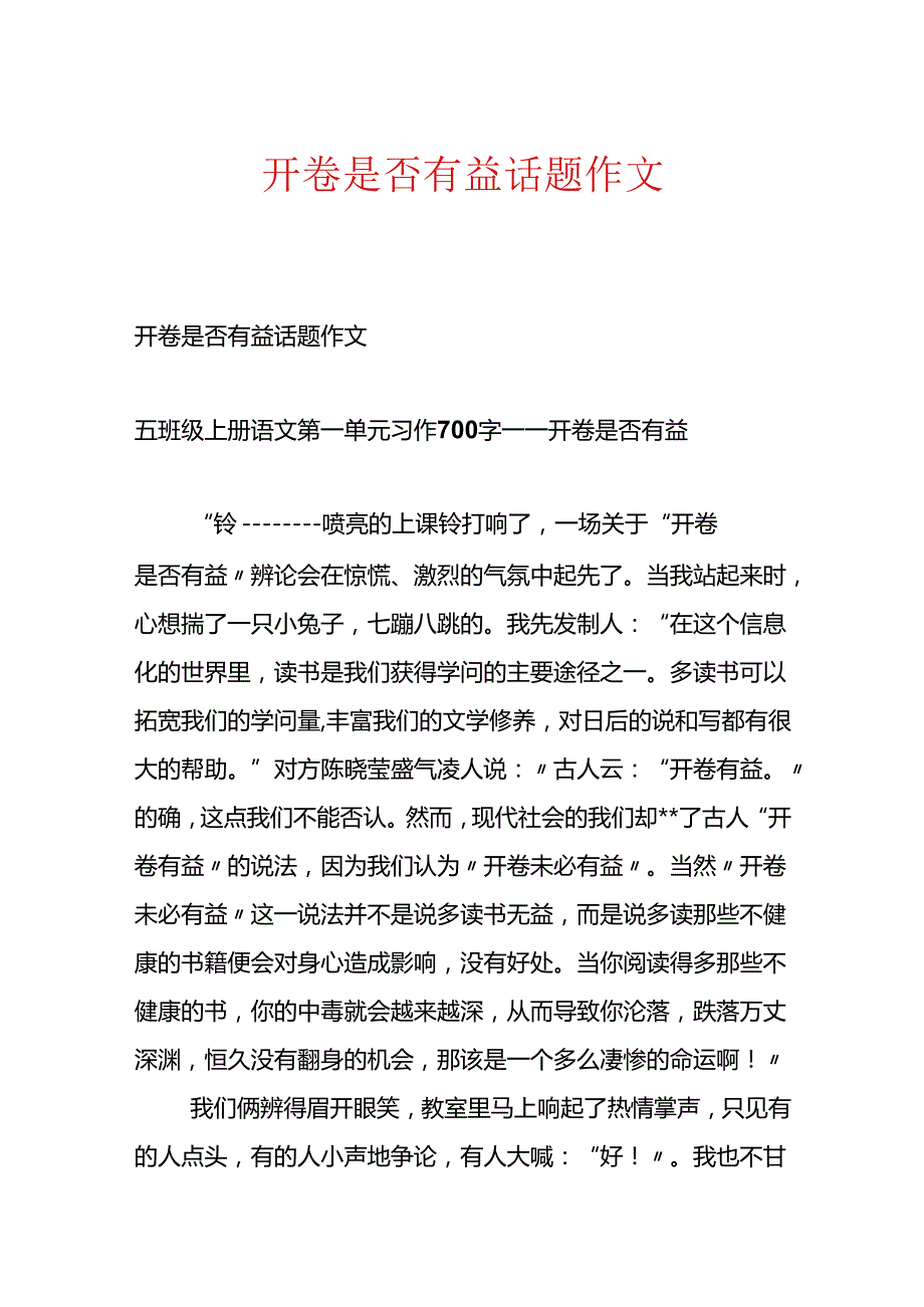 开卷是否有益话题作文.docx_第1页